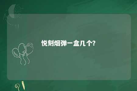 悦刻烟弹一盒几个
？ 